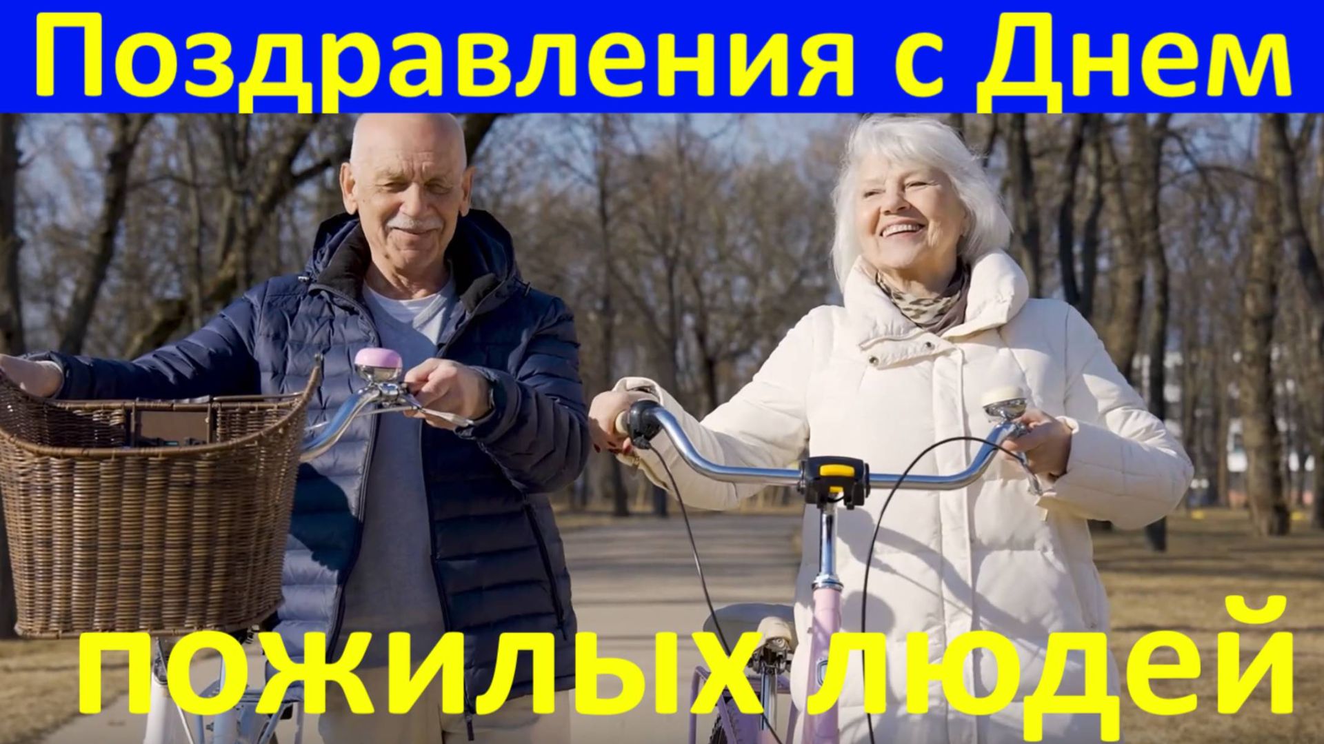 Поздравления с Днём пожилых людей Нынче праздник людей пожилых! смотреть онлайн