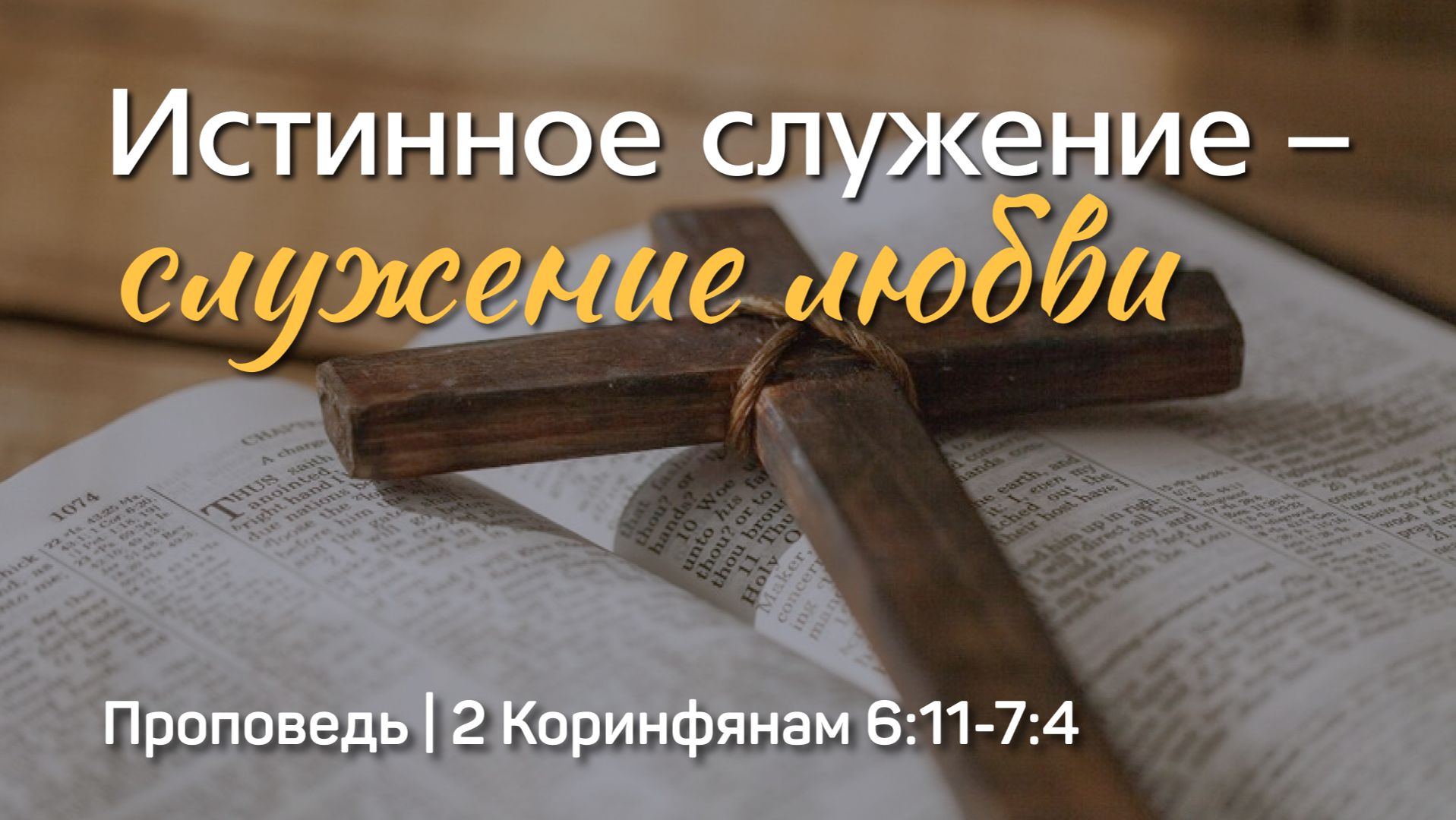 Истинное служение – служение любви | 2 Коринфянам 6:11-7:4 | Сергей Интересов | 7 декабря 2025 г. смотреть онлайн
