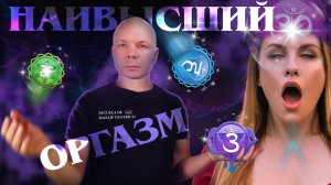 Высокие оргазмы в Тантрическом Массаже