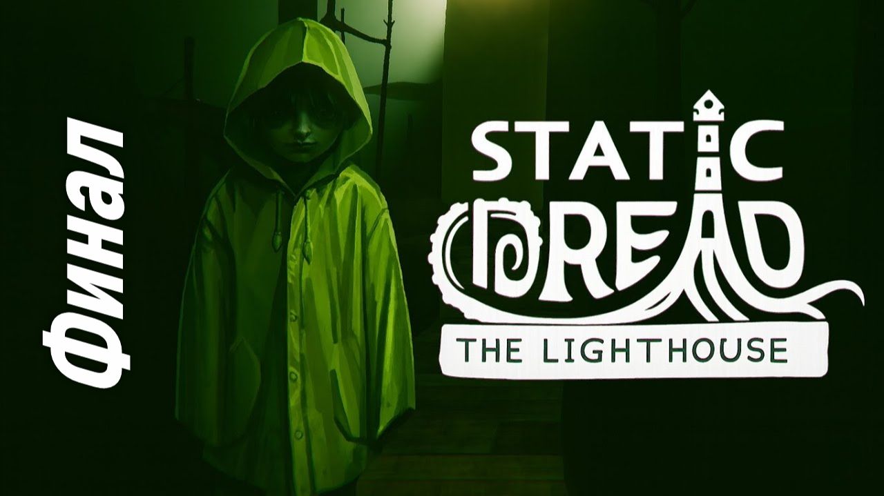 Финал в Static Dread The Lighthouse