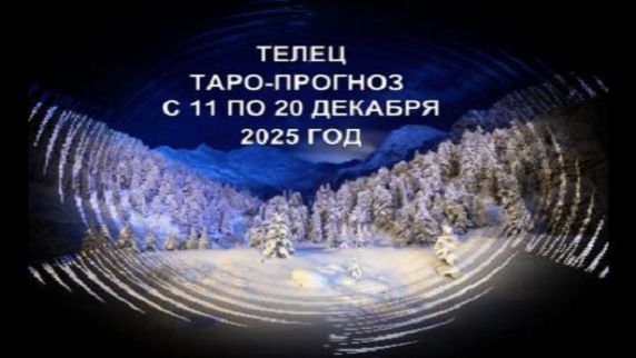 ТЕЛЕЦ ТАРО-ПРОГНОЗ С 11 ПО 20 ДЕКАБРЯ 2025 ГОДА смотреть онлайн