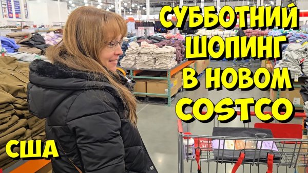 США. Субботний шопинг в новом Costco