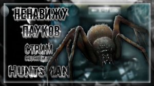 АРАХНОФОБАМ БУДЕТ СТРАШНО! ЧТО ПРОИЗОЙДЕТ ЕСЛИ ЧАКИ ВСТРЕТИТ ОГРОМНОГО ПАУКА? | Прохождение Huntsman