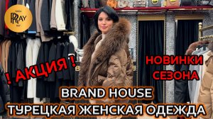 BRAND HOUSE🔥 ТУРЕЦКАЯ ЖЕНСКАЯ ОДЕЖДА😍 КУРТКИ ТРИКОТАЖНЫЕ КОСТЮМЫ КОФТЫ⭐ АКЦИЯ💥 ТК Садовод. Москва