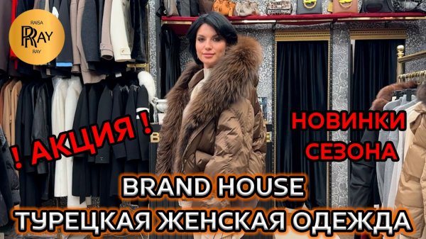 BRAND HOUSE🔥 ТУРЕЦКАЯ ЖЕНСКАЯ ОДЕЖДА😍 КУРТКИ ТРИКОТАЖНЫЕ КОСТЮМЫ КОФТЫ⭐ АКЦИЯ💥 ТК Садовод. Москва