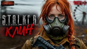 S.T.A.L.K.E.R. «Клин». Часть 5 - Андрей Буторин. Аудиокнига постапокалипсис. Сталкер. Выживание