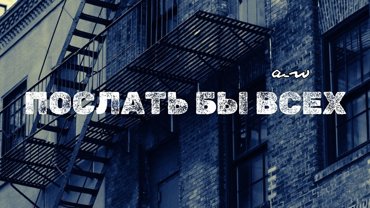 аНДРЕЙ жАБИН - Послать бы всех (Альтернативная версия) смотреть онлайн