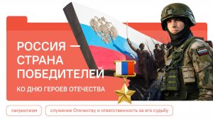 РАЗГОВОРЫ О ВАЖНОМ . 08.12.25 Россия - страна победителей. Ко Дню Героев Отечества