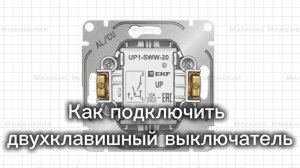 Схема подключения двухклавишного выключателя