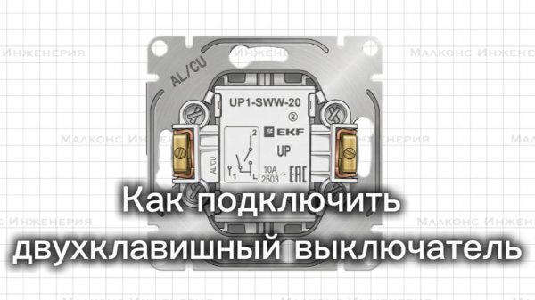 Схема подключения двухклавишного выключателя