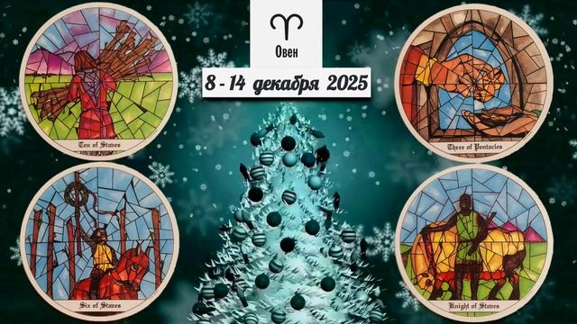 ОВЕН: "ВАША НЕДЕЛЯ" с 8 по 14 ДЕКАБРЯ 2025 года (таро-прогноз)!!! смотреть онлайн