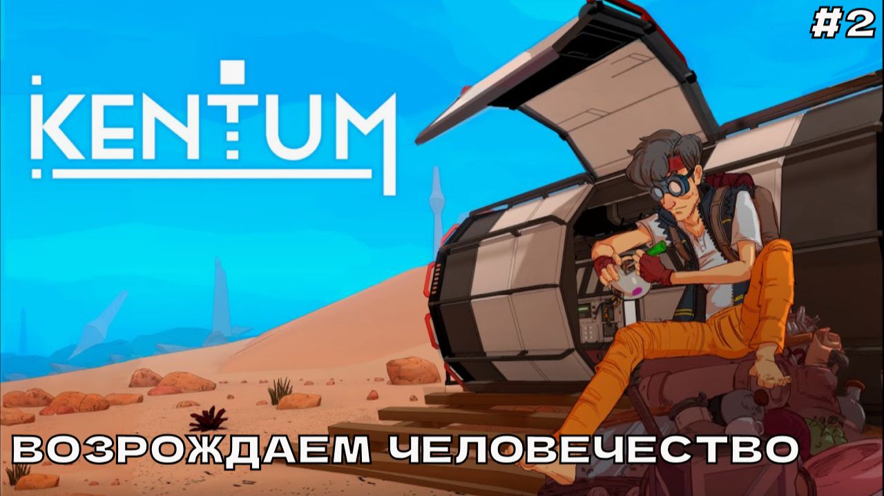 Kentum #2 Новые технологии и производства.