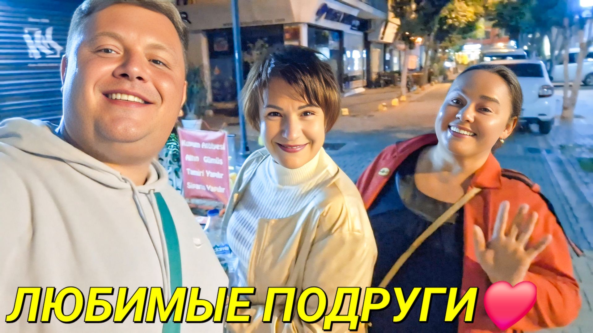 КРАЙНИЙ ДЕНЬ В АЛАНЬЕ С ИННОЧКОЙ @InnaSudakova И ЛЕНОЧКОЙ @ElenaZybenkova ПОКУПАЮ ПОДАРКИ смотреть онлайн