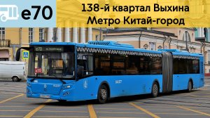 Информатор автобуса е70 | 138-й квартал Выхина - Метро Китай-город