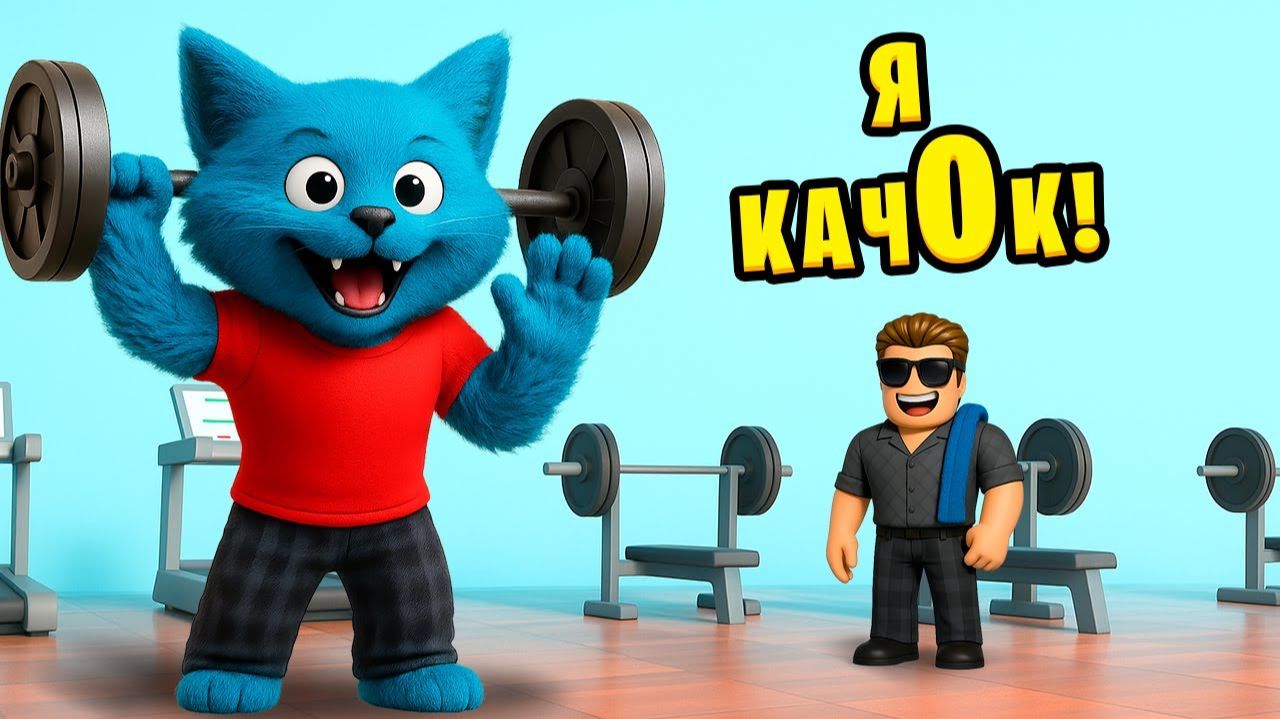 СИМУЛЯТОР КАЧКА в РОБЛОКС говорящий кот КОТЁНОК ЛАЙК Roblox Weight Lifting Simulator смотреть онлайн