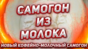 САМОГОН НА МОЛОКЕ, СУХИХ СЛИВКАХ И СУПЕРКОФЕЙНЫЙ САМОГОН