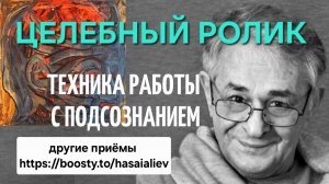 Целебный Ролик другие приёмы Хасая Алиева по ссылке на бусти