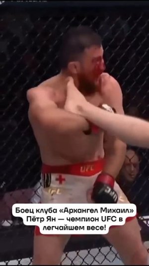 Боец клуба «Архангел Михаил» Пётр Ян — чемпион UFC в легчайшем весе!