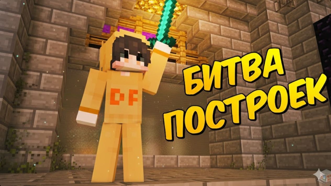 МАЙНКРАФТ 👷 БИТВА ПОСТРОЕК смотреть онлайн