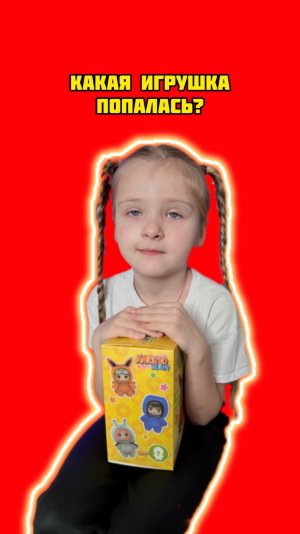 Какая игрушка попалась ?