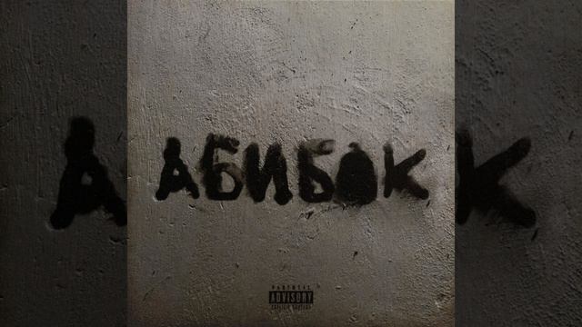 Уннв - Старые дети (remix)