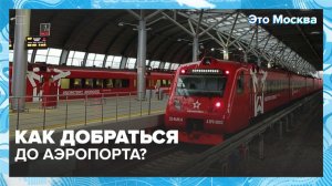 Как быстрее всего добраться до аэропорта? | Это Москва — Москва 24 | Контент