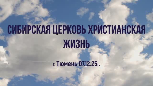 Сибирская церковь Христианская жизнь г. Тюмень 07.12.25г.