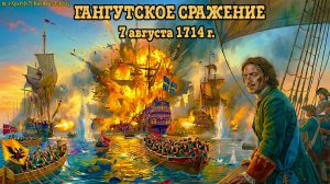 RADIO TAPOK - Гангут |Эпоха Империй|