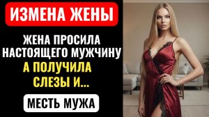 МУЖ ВКЛЮЧИЛ КАМЕРУ НОЧЬЮ. ТО, ЧТО СДЕЛАЛА ЖЕНА — ПЕРЕВЕРНУЛО ЕГО ЖИЗНЬ. Аудио рассказ про измену.