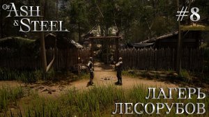 ПРОХОЖДЕНИЕ OF ASH AND STEEL: Лагерь лесорубов #8