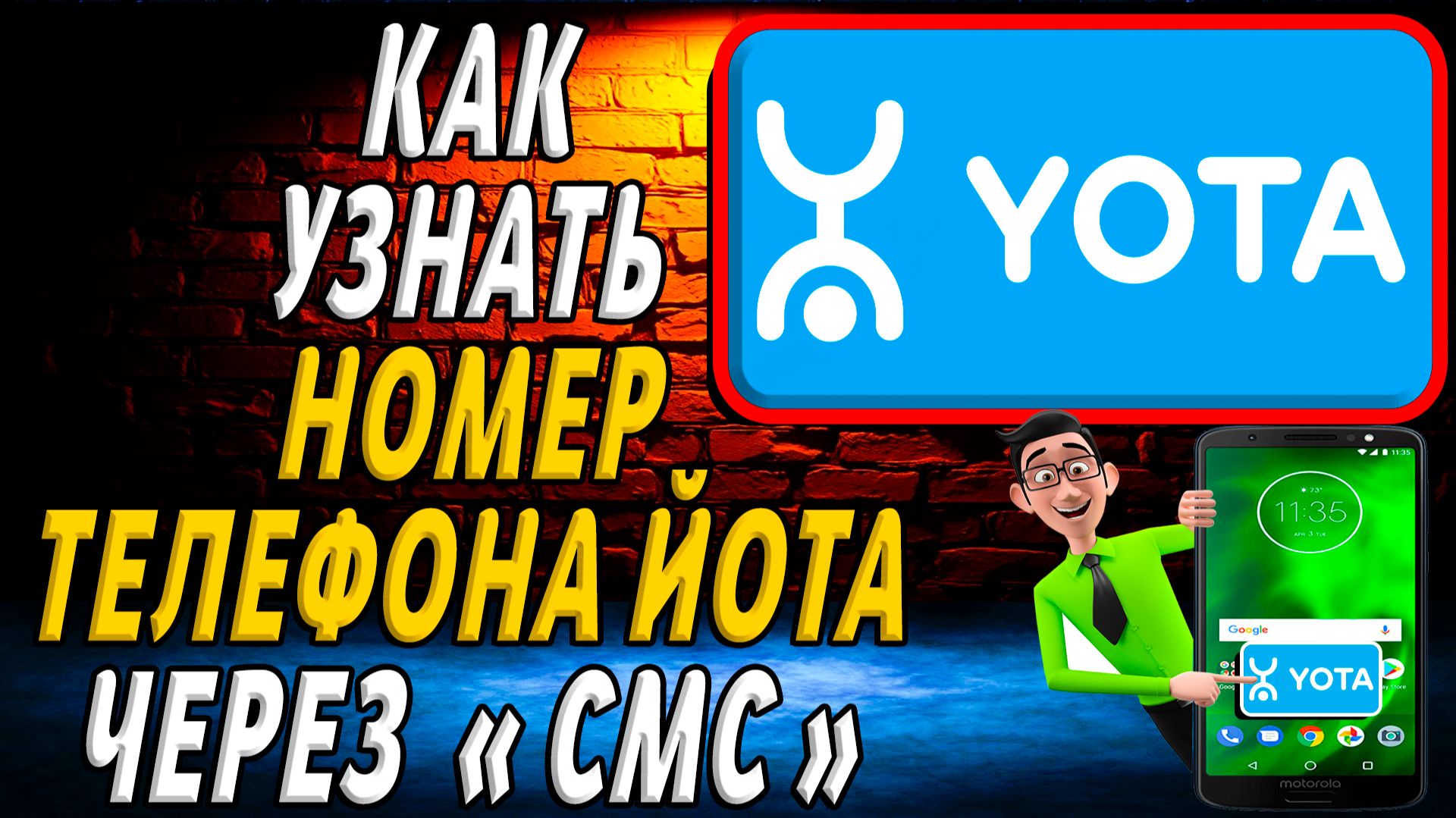 Как узнать номер телефона йота через смс смотреть онлайн