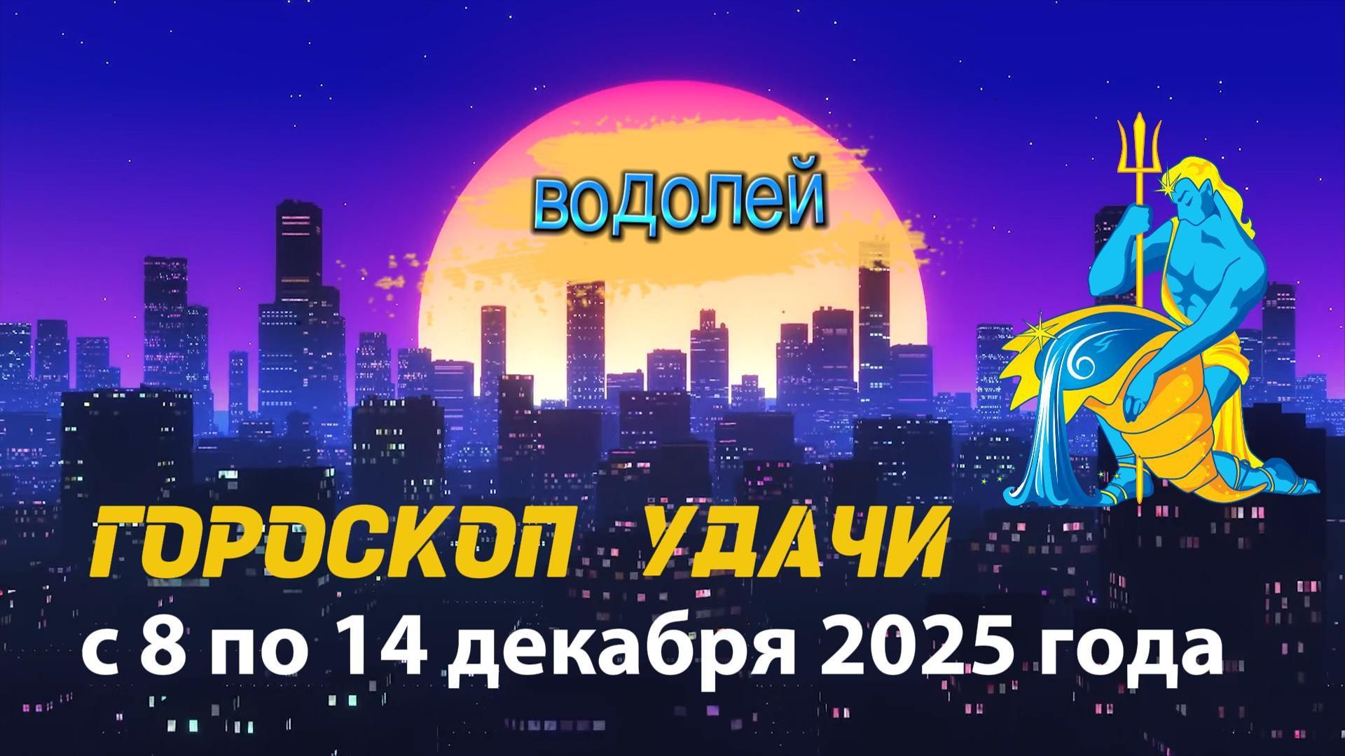 Гороскоп удачи с 8 по 14 декабря 2025 года. Водолей смотреть онлайн
