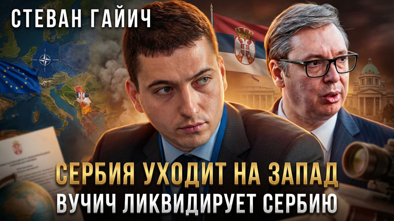 СЕРБИЯ УХОДИТ НА ЗАПАД. Вучич ликвидирует Сербию | Стеван Гайич