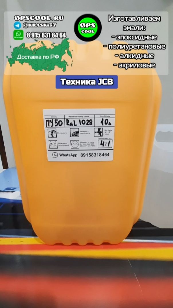 Где купить полиуретановую желтую эмаль на JCB? У НАС!!! смотреть онлайн