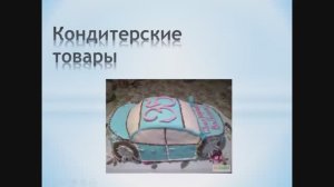 641, Товароведение, 10.12.2025 - Кондитерские товары