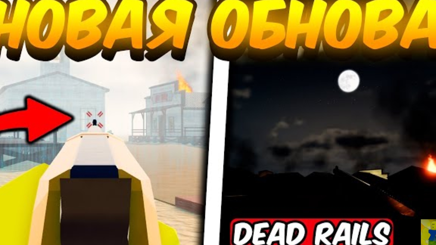 1 ЧАСТЬ ОБНОВЛЕНИЯ В МЕРТВЫХ РЕЛЬСАХ | DEAD RAILS ROBLOX! смотреть онлайн
