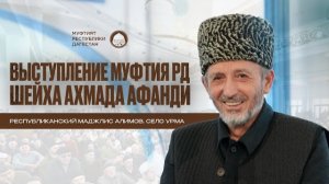 МУФТИЙ ДАГЕСТАНА ВЫСТУПИЛ НА РЕСПУБЛИКАНСКОМ МАДЖЛИСЕ