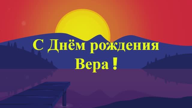 Душевное поздравление Вере с днём Рождения! смотреть онлайн