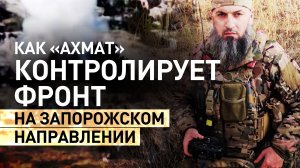 «ВСУ поняли, что соваться сюда не надо»: командир батальона «Ахмат-Восток» о Запорожском направлении