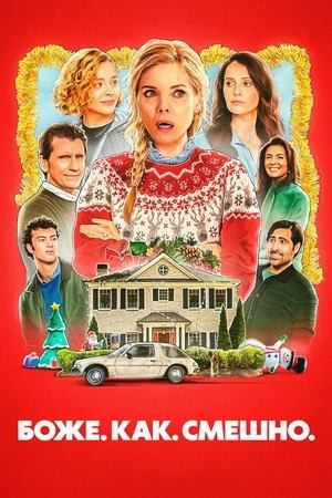 Фильм Боже. Как. Смешно. / Oh. What. Fun.