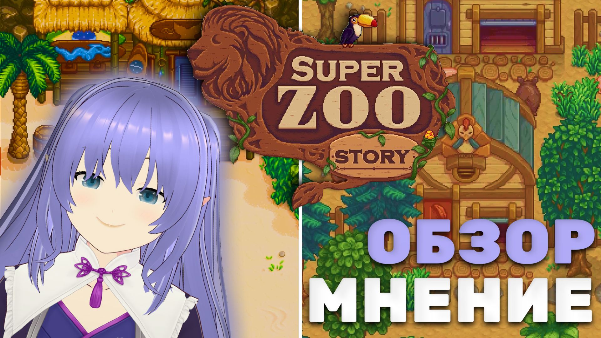 SUPER ZOO STORY | копипаст Stardew Valley? | обзор и мнение |