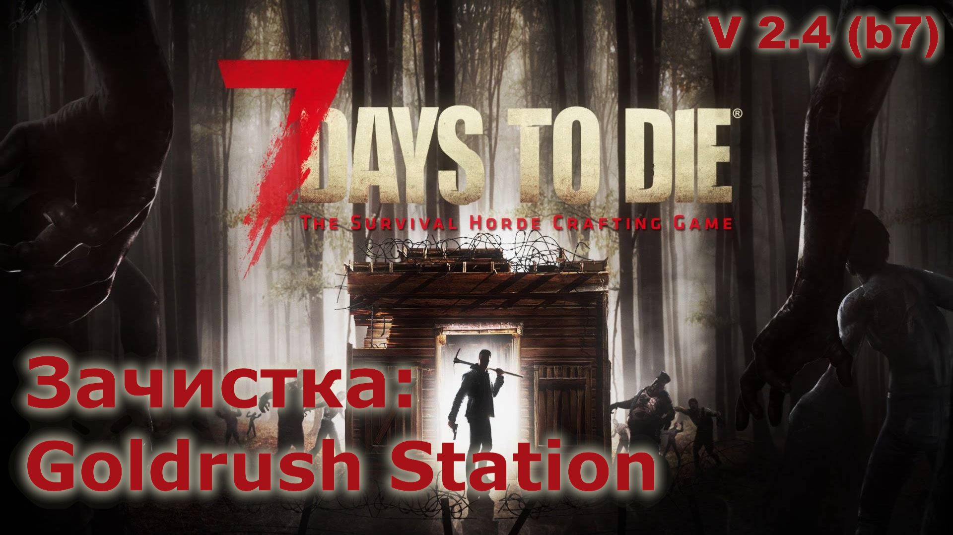 Зачистка Goldrush Station - 7 Days To Die