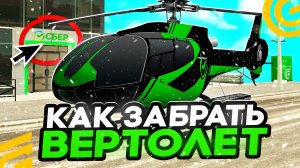 КАК ПОЛУЧИТЬ ВЕРТОЛЕТ В ГРАНД МОБАЙЛ БЕСПЛАТНО? ОБНОВА - СБЕР ИВЕНТ В GRAND MOBILE