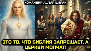 7 ВЕЩЕЙ которые БИБЛИЯ ЗАПРЕЩАЕТ, но ЦЕРКВИ ИГНОРИРУЮТ.💡 Это тебя Удивит. АШТАР ШЕРАН💖