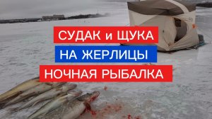 СУДАК НА ЖЕРЛИЦЫ! ЩУКА НА ЖЕРЛИЦЫ Рыбалка с ночёвкой на судака и щуку.