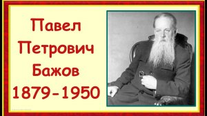 Писатель Павел Петрович Бажов