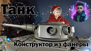 🚘🪖Танк конструктор из фанеры: сборка своими руками