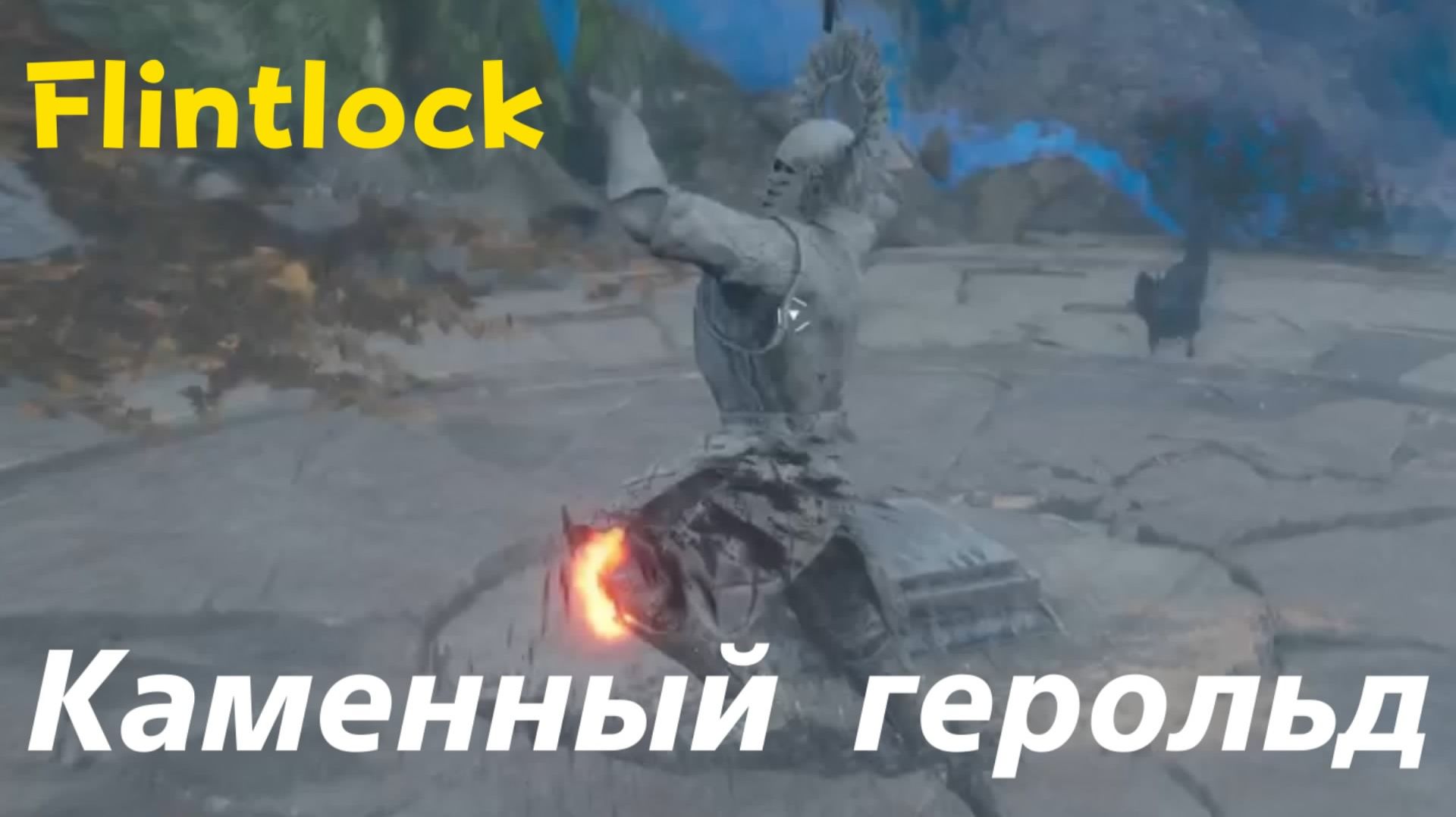 Flintlock:The Siege of Dawn - босс Каменный герольд (PS5 Pro)
