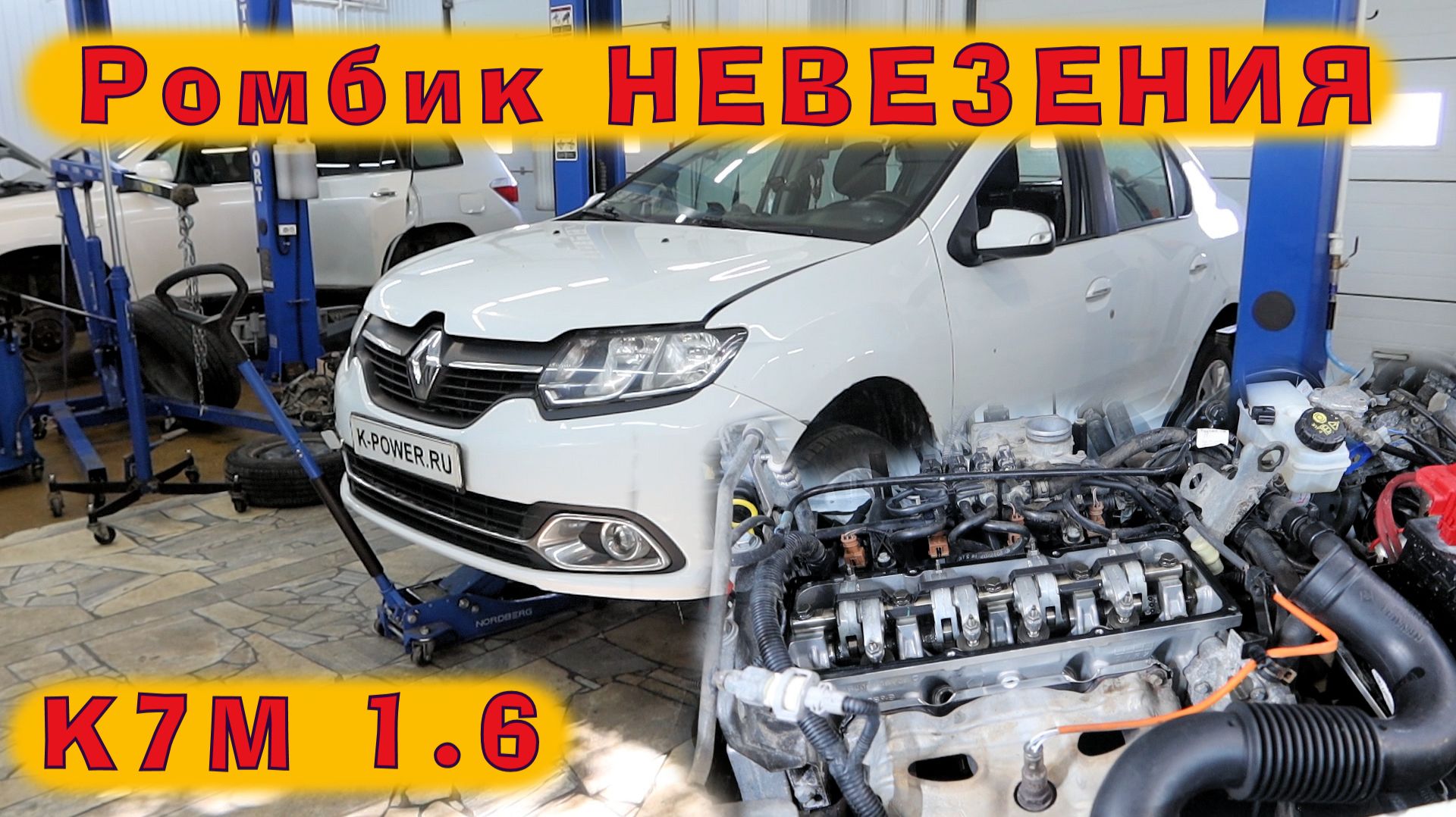 LOGAN 2017 (K7M): Ромбик НЕВЕЗЕНИЯ смотреть онлайн