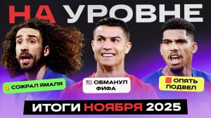 На уровне | Ноябрь 2025